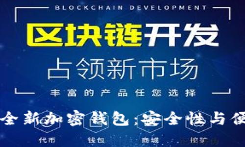 马斯克重磅推出全新加密钱包：安全性与便捷性的完美结合