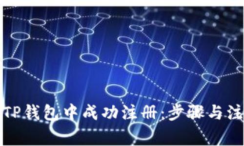 如何在TP钱包中成功注册：步骤与注意事项