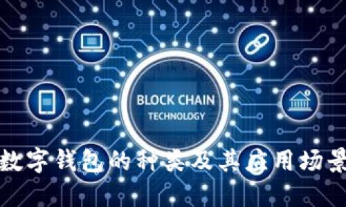 数字钱包的种类及其应用场景