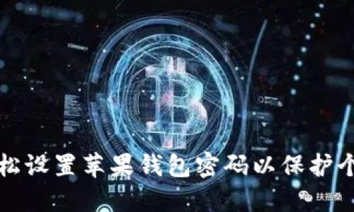 如何轻松设置苹果钱包密码以保护个人信息