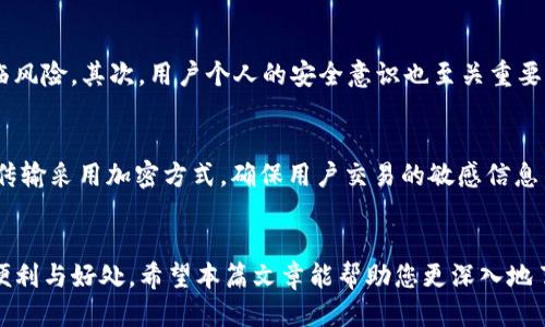   火币钱包与TP钱包安全性比较：哪个更值得信赖？ / 

 guanjianci 火币钱包,TP钱包,加密货币钱包,数字资产安全 /guanjianci 

引言
在数字货币日益普及的今天，选择一个安全可靠的钱包变得尤为重要。加密货币钱包种类繁多，其中火币钱包和TP钱包是两个备受关注的选项。它们各自有着独特的优势与劣势，用户在选择时可能会感到困惑。在这篇文章中，我们将详细比较这两个钱包的安全性，以及影响其安全性的各种因素，帮助您做出更明智的选择。

火币钱包概述
火币钱包是由火币网推出的一款数字资产管理工具，旨在为用户提供安全、便利的加密货币存储与交易服务。火币作为全球知名的数字资产交易平台，其钱包服务也是相对成熟并受到用户广泛关注的。火币钱包支持多种主流数字货币的存储与交易，用户可以方便地在钱包与交易平台之间进行转账。

TP钱包概述
TP钱包是一个多链数字资产钱包，它不仅支持APIs与DApps的连接，还允许用户存储多种类型的加密货币。TP钱包在用户界面上设计简洁，适合各种水平的用户使用。同时，TP钱包还注重隐私保护，确保用户的数据安全和资金安全。这些特点使得TP钱包在区块链社区中积累了良好的口碑。

安全性对比
在选择数字钱包时，安全性是最重要的考量因素之一。下面我们从多个方面来分析火币钱包与TP钱包在安全性方面的表现。

1. 私钥管理
火币钱包使用的私钥存储方式相对集中，火币网持有用户的私钥，利于便捷处理交易，但这也增加了一定的安全风险。如果火币平台遭遇攻击，用户的资产会面临潜在的危险。而TP钱包则是去中心化的私钥管理，用户的私钥由自己独立控制，不会被第三方持有，这在一定程度上提高了安全性。

2. 安全技术
火币钱包采用多重签名、安全的冷存储和热存储结合的方式来提升安全系数。此外，火币还实施了防止黑客攻击以及内部操作失误的技术手段。然而，TP钱包同样也不甘落后，它同样提供了多重签名机制，并且加强了对私钥的加密保护。TP钱包还提供了生物识别和指纹识别等防护措施，提升了用户的使用安全。

3. 用户反馈与社区认知
火币钱包作为知名交易平台的附属产品，其用户反馈整体较为积极，用户愿意给予推荐。不过，火币交易平台曾遭遇过几次安全事件，导致部分用户对其安全性产生疑虑。TP钱包在社区中的口碑评价普遍较好，尤其是在去中心化和隐私保护方面，社区用户给予了很多赞誉，这提升了其用户对其安全性的信任。 

4. 法规及监管环境
火币钱包由于是一个受监管的电子货币产品，需遵循相关法律法规，用户的资金在法律层面上也受到了一定的保障。但这一点同时也是个双刃剑，如今的各国对加密货币的监管趋严，火币钱包的使用会受到政策改变的影响。TP钱包在这方面则具备更大的灵活性，例如，在某些监管不太严的地区，TP钱包的用户可以享受到更高的自由度和隐私保护。

5. 备份与恢复
火币钱包在用户资产的备份与恢复方面提供了详细的指导，用户可以依赖该平台的支持来帮助自己恢复钱包。但需注意的是，用户的资产需依赖火币提供的相应服务，存在一定的依赖风险。而TP钱包则支持用户通过助记词的方式进行资产备份，用户在丢失设备后可以通过助记词轻松恢复其资产，无论在哪台设备上都能找回资产，这一特点在用户体检上更具便利性。

总结
综合来看，火币钱包和TP钱包各有优劣。火币钱包作为一个成熟的平台，方便性和可用性极强，特别适合经常进行交易的用户。TP钱包则更关注用户的隐私和自主权，适合注重安全性和私密性的用户。选择哪个钱包最好，最终还是取决于您的使用习惯和对安全性的具体需求。无论选择哪个钱包，都要铭记安全第一，多做功课，确保您的数字资产安全。

相关问题

1. 火币钱包的常见安全隐患有哪些？
虽然火币钱包在安全性上具备一定保障，但在现实使用中用户也应注意到其常见的安全隐患。首先，火币钱包的中心化特点可能导致用户私钥的泄露，尤其是在平台遭遇黑客攻击时，用户资产可能面临风险。其次，用户个人的安全意识也至关重要，例如使用相同密码或者不及时更新密码都可能导致账户被盗。此外，用户也应对钓鱼网站保持警惕，该类网站可能假冒火币平台，从而窃取用户的登录信息。

2. TP钱包如何保证用户隐私安全？
TP钱包之所以脱颖而出，与其对隐私保护的重视密不可分。首先，TP钱包采取了去中心化的私钥管理机制，用户的私钥完全由自己控制，不会上传至云端，降低了被黑客攻击的风险。其次，TP钱包的数据传输采用加密方式，确保用户交易的敏感信息不会被第三方截取。再者，TP钱包还允许用户使用一些匿名技术，这在保护用户身份的同时也为加密货币交易提供了安全保障。通过这些措施，TP钱包在为用户提供便利的同时，确保了资金及隐私安全。

结语
无论是选择火币钱包还是TP钱包，了解其安全机制和潜在的隐患至关重要。在这个快速发展的数字货币时代，保持对市场动态的敏感，学会如何保护自己的资产安全，才能更好地享受加密货币带来的便利与好处。希望本篇文章能帮助您更深入地了解火币钱包与TP钱包的安全性，做出适合自己的选择。