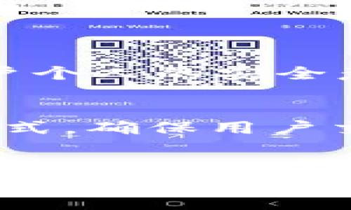   火币钱包与TP钱包安全性比较：哪个更值得信赖？ / 

 guanjianci 火币钱包,TP钱包,加密货币钱包,数字资产安全 /guanjianci 

引言
在数字货币日益普及的今天，选择一个安全可靠的钱包变得尤为重要。加密货币钱包种类繁多，其中火币钱包和TP钱包是两个备受关注的选项。它们各自有着独特的优势与劣势，用户在选择时可能会感到困惑。在这篇文章中，我们将详细比较这两个钱包的安全性，以及影响其安全性的各种因素，帮助您做出更明智的选择。

火币钱包概述
火币钱包是由火币网推出的一款数字资产管理工具，旨在为用户提供安全、便利的加密货币存储与交易服务。火币作为全球知名的数字资产交易平台，其钱包服务也是相对成熟并受到用户广泛关注的。火币钱包支持多种主流数字货币的存储与交易，用户可以方便地在钱包与交易平台之间进行转账。

TP钱包概述
TP钱包是一个多链数字资产钱包，它不仅支持APIs与DApps的连接，还允许用户存储多种类型的加密货币。TP钱包在用户界面上设计简洁，适合各种水平的用户使用。同时，TP钱包还注重隐私保护，确保用户的数据安全和资金安全。这些特点使得TP钱包在区块链社区中积累了良好的口碑。

安全性对比
在选择数字钱包时，安全性是最重要的考量因素之一。下面我们从多个方面来分析火币钱包与TP钱包在安全性方面的表现。

1. 私钥管理
火币钱包使用的私钥存储方式相对集中，火币网持有用户的私钥，利于便捷处理交易，但这也增加了一定的安全风险。如果火币平台遭遇攻击，用户的资产会面临潜在的危险。而TP钱包则是去中心化的私钥管理，用户的私钥由自己独立控制，不会被第三方持有，这在一定程度上提高了安全性。

2. 安全技术
火币钱包采用多重签名、安全的冷存储和热存储结合的方式来提升安全系数。此外，火币还实施了防止黑客攻击以及内部操作失误的技术手段。然而，TP钱包同样也不甘落后，它同样提供了多重签名机制，并且加强了对私钥的加密保护。TP钱包还提供了生物识别和指纹识别等防护措施，提升了用户的使用安全。

3. 用户反馈与社区认知
火币钱包作为知名交易平台的附属产品，其用户反馈整体较为积极，用户愿意给予推荐。不过，火币交易平台曾遭遇过几次安全事件，导致部分用户对其安全性产生疑虑。TP钱包在社区中的口碑评价普遍较好，尤其是在去中心化和隐私保护方面，社区用户给予了很多赞誉，这提升了其用户对其安全性的信任。 

4. 法规及监管环境
火币钱包由于是一个受监管的电子货币产品，需遵循相关法律法规，用户的资金在法律层面上也受到了一定的保障。但这一点同时也是个双刃剑，如今的各国对加密货币的监管趋严，火币钱包的使用会受到政策改变的影响。TP钱包在这方面则具备更大的灵活性，例如，在某些监管不太严的地区，TP钱包的用户可以享受到更高的自由度和隐私保护。

5. 备份与恢复
火币钱包在用户资产的备份与恢复方面提供了详细的指导，用户可以依赖该平台的支持来帮助自己恢复钱包。但需注意的是，用户的资产需依赖火币提供的相应服务，存在一定的依赖风险。而TP钱包则支持用户通过助记词的方式进行资产备份，用户在丢失设备后可以通过助记词轻松恢复其资产，无论在哪台设备上都能找回资产，这一特点在用户体检上更具便利性。

总结
综合来看，火币钱包和TP钱包各有优劣。火币钱包作为一个成熟的平台，方便性和可用性极强，特别适合经常进行交易的用户。TP钱包则更关注用户的隐私和自主权，适合注重安全性和私密性的用户。选择哪个钱包最好，最终还是取决于您的使用习惯和对安全性的具体需求。无论选择哪个钱包，都要铭记安全第一，多做功课，确保您的数字资产安全。

相关问题

1. 火币钱包的常见安全隐患有哪些？
虽然火币钱包在安全性上具备一定保障，但在现实使用中用户也应注意到其常见的安全隐患。首先，火币钱包的中心化特点可能导致用户私钥的泄露，尤其是在平台遭遇黑客攻击时，用户资产可能面临风险。其次，用户个人的安全意识也至关重要，例如使用相同密码或者不及时更新密码都可能导致账户被盗。此外，用户也应对钓鱼网站保持警惕，该类网站可能假冒火币平台，从而窃取用户的登录信息。

2. TP钱包如何保证用户隐私安全？
TP钱包之所以脱颖而出，与其对隐私保护的重视密不可分。首先，TP钱包采取了去中心化的私钥管理机制，用户的私钥完全由自己控制，不会上传至云端，降低了被黑客攻击的风险。其次，TP钱包的数据传输采用加密方式，确保用户交易的敏感信息不会被第三方截取。再者，TP钱包还允许用户使用一些匿名技术，这在保护用户身份的同时也为加密货币交易提供了安全保障。通过这些措施，TP钱包在为用户提供便利的同时，确保了资金及隐私安全。

结语
无论是选择火币钱包还是TP钱包，了解其安全机制和潜在的隐患至关重要。在这个快速发展的数字货币时代，保持对市场动态的敏感，学会如何保护自己的资产安全，才能更好地享受加密货币带来的便利与好处。希望本篇文章能帮助您更深入地了解火币钱包与TP钱包的安全性，做出适合自己的选择。