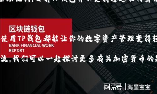   电脑如何轻松连接TP钱包：一步步指导与技巧 / 

 guanjianci TP钱包, 电脑连接, 加密货币, 数字资产 /guanjianci 

引言：什么是TP钱包？为什么要使用它？

在数字时代，越来越多的人开始接触到加密货币、区块链技术以及与之相关的各种工具。TP钱包（Token Pocket钱包）是一款非常受欢迎的多链数字资产钱包，用户可以在这里存储、管理和交易他们的加密货币。各种优质的项目支持，包括以太坊、波场和EOS等，让TP钱包在加密社区中占据了重要的地位。

使用TP钱包的用户，可以通过手机应用和电脑端两种方式进行操作。虽然手机端更为常见，但有时我们也需要在电脑上操作，比如进行大额交易或享受更大的屏幕体验。那么，如何才能轻松地在电脑上连接TP钱包呢？下面将为大家逐步揭秘。

步骤一：准备与下载

在连接TP钱包之前，首先要确保你的电脑满足一定的要求。无论你是使用Windows、macOS还是Linux系统，都需要一个稳定的网络连接。此外，请确保你的电脑上已经安装了支持TP钱包的浏览器，如Chrome或Firefox。

接下来，访问TP钱包的官方网站。在首页，你会看到多个下载选项。选择适合你系统的版本，进行下载并安装。安装过程十分简单，只需认真按照屏幕上的提示操作即可。

步骤二：创建或导入钱包

成功安装后，打开TP钱包应用，你将看到创建新钱包或导入现有钱包的选项。如果你是新用户，可以选择“创建新钱包”。按照页面提示，设置你的钱包名称、密码以及助记词。为确保账户安全，请将助记词妥善保管，不要轻易泄露。

如果你已经有一个TP钱包，可以选择“导入钱包”，输入你的私钥或助记词，完成了后也要仔细核对，以确保信息的准确性。

步骤三：连接钱包到DApp与其他功能

当你的TP钱包创建或导入完成后，接下来就可以开始连接到各个去中心化应用（DApp）了。在TP钱包的界面中，你可以看到“DApp”选项，点击进入。这里有丰富多样的DApp供用户选择，包括去中心化交易所、NFT市场、游戏等，提供了一站式满足你各种需求的服务。

点击你感兴趣的DApp，钱包将自动提示你连接。在连接之前，请务必确认这个DApp的安全性，确保是官方渠道或知名项目，以避免被骗。在确保安全的前提下，点击“连接”后，TP钱包会在你的浏览器中弹出一个窗口，确认相关信息后即可完成连接。

步骤四：安全防护

虽然TP钱包在连接与使用上相对便捷，但安全性依然是重中之重。使用TP钱包的过程中，请保持警惕，不点击任何可疑的链接或下载不明文件。此外，定期修改密码，启用双重认证等措施能够有效提升你的个人安全。也可考虑把大额资产存储在冷钱包中，以降低风险。

相关问题1：如何保养和维护我的TP钱包安全？

钱包的安全关系到你的所有资产，因此，做好日常的维护显得十分重要。首先，从基本的密码设置开始，确保您的密码复杂且唯一，不要使用和他人共享的密码。定期更换密码也是一个好习惯。

其次，还要关注助记词的保护。助记词是恢复你钱包的重要信息，绝不能通过电话、邮件等不安全的方式与他人分享或存储。可以考虑在物理上保存，放在一个安全的地方。总之，安全意识需要渗透到每个细节之中。

相关问题2：如果我忘记了TP钱包的密码该怎么办？

如果你不小心忘记了TP钱包的密码，别慌张！TP钱包在一定程度上提供了恢复的可能性。首先，你需要确保自己不久前备份了助记词。如果有助记词，你可以通过这个过程来恢复你的钱包。

登录TP钱包，选择“导入钱包”，然后输入助记词。如果助记词正确，你的账户将被恢复，你可以重新设置一个新的密码。如果没有备份助记词，目前TP钱包并不支持通过任何身份验证手段帮助找回密码，因此建议在使用前务必备份助记词。

总结：连接TP钱包的乐趣与挑战

连接TP钱包在电脑上操作，看似简单，其实也需要通过认真操作与保护自身安全来进行。无论是大额交易还是参与新的DeFi项目，使用TP钱包都能让你的数字资产管理变得轻松自如。

希望通过这篇文章，你能更好地了解如何在电脑上连接TP钱包，享受数字货币带来的乐趣。如果你还有其他疑问，欢迎随时和我交流，我们可以一起探讨更多有关加密货币的知识与技巧！

始终记住，安全是你的首要任务，保持警惕，享受这种前所未有的数字财富时代。让我们共同迈向未来，探索更多可能性！