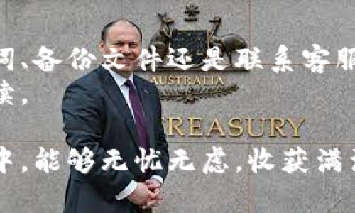   如何有效找回TP钱包记录，确保资产安全 / 

 guanjianci TP钱包, 找回记录, 资产安全, 加密钱包 /guanjianci 

了解TP钱包的基本功能
TP钱包（Trust Wallet）是一款广受欢迎的加密货币钱包，支持多种数字资产的存储与管理。它具备安全性和便利性，不仅允许用户存储各种类型的加密货币，还提供去中心化交易平台的访问权限。这使得TP钱包成为了越来越多加密货币用户的首选工具。
在数字资产的世界中，安全性无疑是最重要的考虑因素之一。TP钱包采用了多种安全措施，如私钥本地存储和钱包备份等功能，确保用户资产不会轻易被盗取。但即使如此，用户在使用TP钱包时仍可能会遇到一些问题，比如意外删除记录、忘记密码或者设备丢失等，而此时寻求找回记录的方式变得尤为重要。

为什么用户会需要找回TP钱包记录？
随着数字资产的普及，越来越多的人开始使用TP钱包来管理他们的加密货币。对于这类用户来说，钱包记录包含了交易历史、余额信息以及资产管理的重要数据。因此，有时可能会因为意外原因丢失这些记录，比如：
ul
    listrong意外删除：/strong用户可能在清理手机时不小心删除了TP钱包应用，导致记录丢失。/li
    listrong设备丢失或损坏：/strong手机意外丢失或故障，用户可能无法再访问TP钱包。/li
    listrong密码忘记：/strong密码是保护加密资产的重要方面，如若忘记，将无法访问钱包。/li
/ul
无论出于何种原因，用户都渴望能找回丢失的TP钱包记录，以保护自己的资产安全。那么，接下来我们就来探索一些可行的方法。

如何找回TP钱包记录？
尽管在某些情况下找回TP钱包记录并不容易，但以下几个方法可能帮助用户复原或找回重要的交易信息。

h41. 使用助记词恢复钱包/h4
TP钱包允许用户在创建钱包时生成一组助记词。这是用户恢复钱包和资产的关键钥匙。若用户忘记密码但仍持有助记词，可以通过以下步骤进行恢复：
ul
    li重新下载TP钱包应用。确保使用官方渠道下载，以防钓鱼网站。/li
    li选择“恢复钱包”。应用会提示输入助记词。/li
    li按顺序输入助记词。在确认无误后，系统将恢复钱包及其记录。/li
/ul
使用助记词恢复是最简单也是最有效的方式之一，因此用户在创建TP钱包时务必妥善保管助记词，确保其安全。

h42. 通过备份文件恢复记录/h4
许多TP钱包用户在创建钱包时会手动备份钱包信息，如果你是其中之一，那么可以使用备份文件进行恢复。备份文件可能是以JSON或者其他格式保存的。恢复步骤如下：
ul
    li找到你的备份文件，对照文件中的信息，确保其完整无误。/li
    li打开TP钱包应用，选择“导入钱包”或相似功能。/li
    li根据提示上传备份文件。完成后，系统将自动恢复记录。/li
/ul
备份文件是你恢复资金的重要保障，建议用户定期备份信息，确保安全。

h43. 联系TP钱包客服支持/h4
如果上述两种方法无效，用户仍然可以尝试联系TP钱包的客户支持。可以通过应用内的“帮助”或“支持”功能找到联系方式。与客服沟通时，建议：
ul
    li详细描述遇到的问题，包括何时何因导致记录丢失。/li
    li提供必要的身份验证信息，证明你是该钱包的合法持有者。/li
/ul
客服人员可能会提供个性化的帮助措施，帮助用户解决问题。

常见问题与解答

h41. 为什么我的TP钱包记录会消失？/h4
TP钱包记录消失的原因有很多，其中最常见的包括：
ul
    li错误操作导致数据丢失，比如误删或未妥善备份。/li
    li设备故障或被盗，导致用户无法访问钱包。/li
    li应用更新或变化，使得某些记录在应用中无法正常显示。/li
/ul
为了减少这些情况发生的概率，用户应定期备份助记词和钱包信息，并保持软件更新至最新版本。

h42. 如何提高TP钱包的安全性？/h4
保障TP钱包安全的措施包括但不限于：
ul
    li定期更改钱包密码，确保密码复杂度高，包含字母、数字及特殊符号。/li
    li启用生物识别功能，如指纹或面部识别，增加额外的安全层。/li
    li小心处理助记词和备份文件，切勿将其存储在不安全的地方，如云端或社交媒体上。/li
/ul
遵循以上安全措施，能够显著降低资产被盗的风险，保护用户的投资和财务安全。

总结
找回TP钱包记录的过程虽然可能存在一定的挑战，但通过正确的方法和步骤，多数用户都能够有效恢复自己的资产信息。无论您是通过助记词、备份文件还是联系客服支持，保持冷静和耐心是非常重要的。同时，日常生活中要强化安全意识，定期备份和更新个人信息，以最小化潜在的风险。
在数字货币的世界里，资产安全与记录完整性密切相关。希望每位TP钱包用户都能够妥善管理自己的钱包，让贮藏在其中的财富得以安全延续。

通过以上内容，可以帮助TP钱包的用户了解如何找回记录并提升安全性，使他们的加密资产能够得到有效的保护。希望您在加密货币的旅程中，能够无忧无虑，收获满满！