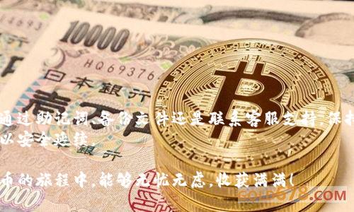   如何有效找回TP钱包记录，确保资产安全 / 

 guanjianci TP钱包, 找回记录, 资产安全, 加密钱包 /guanjianci 

了解TP钱包的基本功能
TP钱包（Trust Wallet）是一款广受欢迎的加密货币钱包，支持多种数字资产的存储与管理。它具备安全性和便利性，不仅允许用户存储各种类型的加密货币，还提供去中心化交易平台的访问权限。这使得TP钱包成为了越来越多加密货币用户的首选工具。
在数字资产的世界中，安全性无疑是最重要的考虑因素之一。TP钱包采用了多种安全措施，如私钥本地存储和钱包备份等功能，确保用户资产不会轻易被盗取。但即使如此，用户在使用TP钱包时仍可能会遇到一些问题，比如意外删除记录、忘记密码或者设备丢失等，而此时寻求找回记录的方式变得尤为重要。

为什么用户会需要找回TP钱包记录？
随着数字资产的普及，越来越多的人开始使用TP钱包来管理他们的加密货币。对于这类用户来说，钱包记录包含了交易历史、余额信息以及资产管理的重要数据。因此，有时可能会因为意外原因丢失这些记录，比如：
ul
    listrong意外删除：/strong用户可能在清理手机时不小心删除了TP钱包应用，导致记录丢失。/li
    listrong设备丢失或损坏：/strong手机意外丢失或故障，用户可能无法再访问TP钱包。/li
    listrong密码忘记：/strong密码是保护加密资产的重要方面，如若忘记，将无法访问钱包。/li
/ul
无论出于何种原因，用户都渴望能找回丢失的TP钱包记录，以保护自己的资产安全。那么，接下来我们就来探索一些可行的方法。

如何找回TP钱包记录？
尽管在某些情况下找回TP钱包记录并不容易，但以下几个方法可能帮助用户复原或找回重要的交易信息。

h41. 使用助记词恢复钱包/h4
TP钱包允许用户在创建钱包时生成一组助记词。这是用户恢复钱包和资产的关键钥匙。若用户忘记密码但仍持有助记词，可以通过以下步骤进行恢复：
ul
    li重新下载TP钱包应用。确保使用官方渠道下载，以防钓鱼网站。/li
    li选择“恢复钱包”。应用会提示输入助记词。/li
    li按顺序输入助记词。在确认无误后，系统将恢复钱包及其记录。/li
/ul
使用助记词恢复是最简单也是最有效的方式之一，因此用户在创建TP钱包时务必妥善保管助记词，确保其安全。

h42. 通过备份文件恢复记录/h4
许多TP钱包用户在创建钱包时会手动备份钱包信息，如果你是其中之一，那么可以使用备份文件进行恢复。备份文件可能是以JSON或者其他格式保存的。恢复步骤如下：
ul
    li找到你的备份文件，对照文件中的信息，确保其完整无误。/li
    li打开TP钱包应用，选择“导入钱包”或相似功能。/li
    li根据提示上传备份文件。完成后，系统将自动恢复记录。/li
/ul
备份文件是你恢复资金的重要保障，建议用户定期备份信息，确保安全。

h43. 联系TP钱包客服支持/h4
如果上述两种方法无效，用户仍然可以尝试联系TP钱包的客户支持。可以通过应用内的“帮助”或“支持”功能找到联系方式。与客服沟通时，建议：
ul
    li详细描述遇到的问题，包括何时何因导致记录丢失。/li
    li提供必要的身份验证信息，证明你是该钱包的合法持有者。/li
/ul
客服人员可能会提供个性化的帮助措施，帮助用户解决问题。

常见问题与解答

h41. 为什么我的TP钱包记录会消失？/h4
TP钱包记录消失的原因有很多，其中最常见的包括：
ul
    li错误操作导致数据丢失，比如误删或未妥善备份。/li
    li设备故障或被盗，导致用户无法访问钱包。/li
    li应用更新或变化，使得某些记录在应用中无法正常显示。/li
/ul
为了减少这些情况发生的概率，用户应定期备份助记词和钱包信息，并保持软件更新至最新版本。

h42. 如何提高TP钱包的安全性？/h4
保障TP钱包安全的措施包括但不限于：
ul
    li定期更改钱包密码，确保密码复杂度高，包含字母、数字及特殊符号。/li
    li启用生物识别功能，如指纹或面部识别，增加额外的安全层。/li
    li小心处理助记词和备份文件，切勿将其存储在不安全的地方，如云端或社交媒体上。/li
/ul
遵循以上安全措施，能够显著降低资产被盗的风险，保护用户的投资和财务安全。

总结
找回TP钱包记录的过程虽然可能存在一定的挑战，但通过正确的方法和步骤，多数用户都能够有效恢复自己的资产信息。无论您是通过助记词、备份文件还是联系客服支持，保持冷静和耐心是非常重要的。同时，日常生活中要强化安全意识，定期备份和更新个人信息，以最小化潜在的风险。
在数字货币的世界里，资产安全与记录完整性密切相关。希望每位TP钱包用户都能够妥善管理自己的钱包，让贮藏在其中的财富得以安全延续。

通过以上内容，可以帮助TP钱包的用户了解如何找回记录并提升安全性，使他们的加密资产能够得到有效的保护。希望您在加密货币的旅程中，能够无忧无虑，收获满满！