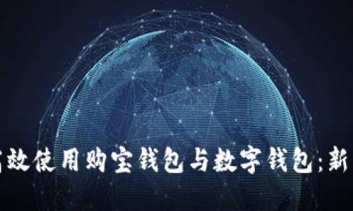 如何高效使用购宝钱包与数字钱包：新手指南