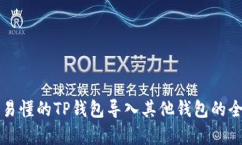 简单易懂的TP钱包导入其他钱包的全攻略
