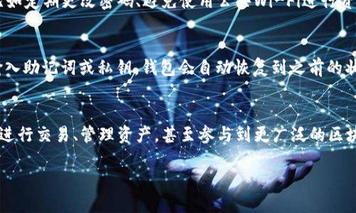 思考一个且的  
baotit如何轻松下载并安装TP钱包到电脑上/baotit  
TP钱包, 下载TP钱包, 电脑安装钱包, 加密货币钱包/guanjianci  

前言
随着数字货币的普及，越来越多的人开始关注加密货币及其相关的工具。其中，TP钱包作为一种安全、便捷的数字资产管理工具，受到了许多投资者的青睐。而在日常使用中，很多用户希望将其安装到电脑上，以便于管理各种数字资产。那么，电脑该如何下载并安装TP钱包呢？接下来，我将为大家详细介绍这个过程，并分享一些小贴士，帮助大家安全有效地使用TP钱包。

什么是TP钱包？
在我们深入讨论如何下载TP钱包之前，首先需要了解什么是TP钱包。TP钱包是一款支持多种主流数字货币的移动和桌面钱包，用户可以在其中方便地存储、转账和交易数字资产。它的用户界面友好，支持对多种代币的管理，并且为了保障用户的资金安全，TP钱包提供了私钥离线存储等多项安全功能。对于想要管理多种加密货币的用户来说，TP钱包无疑是一个不错的选择。

下载TP钱包的准备工作
在下载TP钱包之前，有几个准备工作需要做好。首先，确保你的电脑操作系统是最新版本，并且安装了必要的安全软件（如防病毒软件）。其次，请确保你的网络连接稳定，因为下载的过程中需要Internet连接。同时，为了确保下载的TP钱包是官方正版，建议你通过官方网站进行下载，避免因为下载到未授权的版本而造成损失。

如何在电脑上下载安装TP钱包
下载TP钱包其实非常简单，以下是详细步骤：

ol
listrong访问官方网站：/strong打开你的浏览器，在地址栏中输入TP钱包的官方网站链接。通常，官方链接在搜索引擎中可以很容易找到。在这里，确保你选择的是原版的官方网站。/li
listrong寻找下载链接：/strong在网站主页上，通常会有“下载”或者“获取TP钱包”的选项，点击它。网站会根据你的电脑操作系统（Windows或Mac）提供相应的下载链接。/li
listrong下载软件：/strong点击下载链接后，系统会自动开始下载。下载文件通常是一个安装程序（.exe或.dmg文件），等待下载完成即可。/li
listrong运行安装程序：/strong下载完成后，双击安装文件，按照安装向导的提示进行操作。在安装过程中，你可以选择安装路径、创建桌面快捷方式等。建议按照默认设置进行安装，以确保钱包正常运行。/li
listrong启动TP钱包：/strong安装完成后，找到桌面上的TP钱包图标，双击打开。在首次启动时，您可能需要创建或导入钱包，按照提示进行设置即可。/li
/ol

使用TP钱包的注意事项
虽然TP钱包易于使用，但在日常操作中仍需注意一些安全细节。首先，记得备份你的钱包私钥和助记词。这是恢复钱包的关键信息，一旦丢失，你的数字资产可能永久无法找回。此外，定期检查你的钱包地址和交易记录，确保没有异常的资金流动。

常见问题解答
在使用TP钱包的过程中，用户常会遇到一些问题。为了帮助大家更好地使用这个工具，以下是两个相关的问题，以及我对它们的详细解答。

h41. TP钱包安全吗？/h4
安全性一直是数字钱包最受关注的话题之一。TP钱包融合了多种安全防护措施，比如私钥离线存储、密码保护等。在使用TP钱包时，只要用户保持良好的安全习惯，比如定期更改密码、避免使用公共Wi-Fi进行资金操作，就能大大降低遭受攻击的风险。此外，TP钱包的开发团队也会定期进行安全更新，修复潜在的安全漏洞。然而，数字货币市场本身风险较大，用户需谨慎投资。

h42. 如何恢复丢失的TP钱包？/h4
如果用户不小心丢失了TP钱包，也不必过于慌张。只要你在创建钱包时妥善保存了助记词或者私钥，就能轻松地进行恢复。在TP钱包的主界面上，选择“导入钱包”，输入助记词或私钥，钱包会自动恢复到之前的状态。不过，如果没有这些信息，恢复将会非常困难，因此，记得一定要把私钥和助记词备份好，最好在多个安全的地方保存，以防丢失。

总结
现在，你已经了解了如何在电脑上下载和安装TP钱包的全过程。TP钱包不仅仅是一个数字资产存储工具，还是你在加密货币世界里的一扇窗，通过它，你可以方便地进行交易、管理资产，甚至参与到更广泛的区块链生态中。希望通过本篇文章的介绍，能够让你的数字货币的管理变得更加简单、直观，同时也希望你在加密货币投资的道路上走得更远！

最后，不论你是新手还是老手，多了解一些安全知识，保持警惕，才能更好地享受这个数字化时代带来的乐趣。祝你在数字货币的世界中乘风破浪，顺利获利！