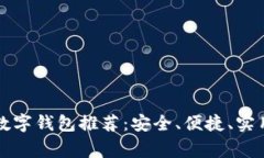 国内常用的数字钱包推荐