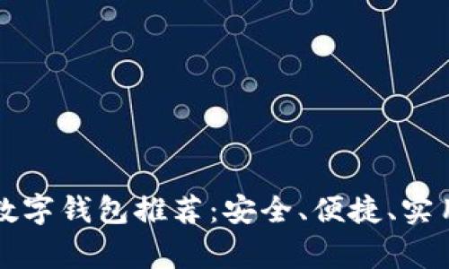 国内常用的数字钱包推荐：安全、便捷、实用的支付工具