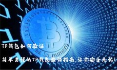 TP钱包如何验证简单易懂的