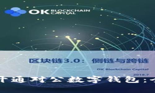 如何轻松开通对公数字钱包：全方位指南