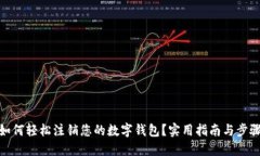 如何轻松注销您的数字钱