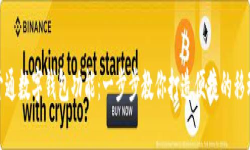 如何轻松开通数字钱包功能：一步步教你打造便捷的移动支付体验