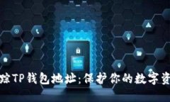 轻松追踪TP钱包地址：保护