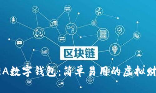 深入探索SEA数字钱包：简单易用的虚拟财富管理工具