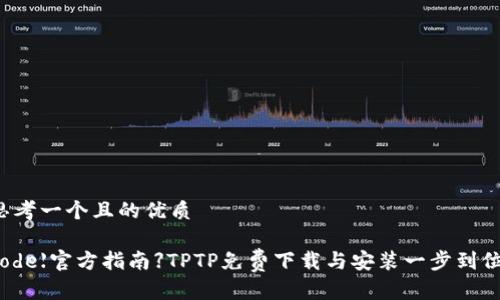 思考一个且的优质

code【官方指南】TPTP免费下载与安装一步到位！