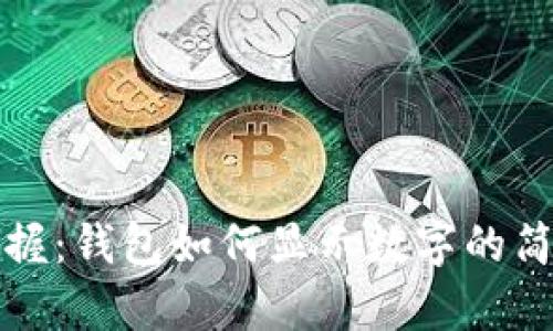 轻松掌握：钱包如何显示数字的简单指南