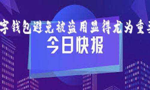 钱夹安全是现代生活中一个重要的话题，随着电子支付和移动支付的普及，如何有效保护我们的数字钱包避免被盗用显得尤为重要。在这篇文章中，我们将详细探讨“手机怎么给钱包加密码”，并为您提供相关的关键词和实用信息。

手机钱包安全保护：如何设置密码保证安全