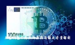 加密钱包不更新的原因及