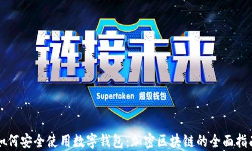 
如何安全使用数字钱包：加密区块链的全面指南