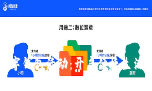 成都联通数字钱包活动：开启便捷生活的全新体验