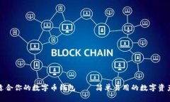 如何找到适合你的数字币