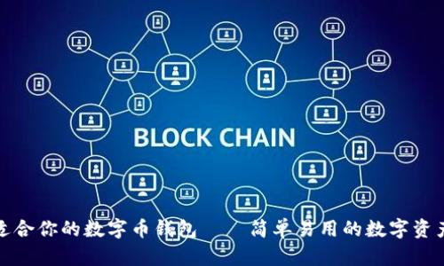 如何找到适合你的数字币钱包——简单易用的数字资产管理工具