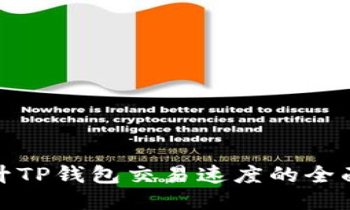 : 提升TP钱包交易速度的全面指南