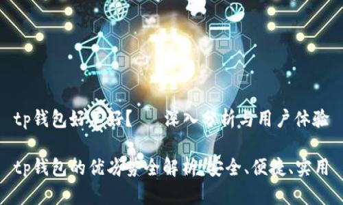 tp钱包好不好？— 深入分析与用户体验

tp钱包的优劣势全解析，安全、便捷、实用