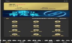 数字钱包付款购物的全面