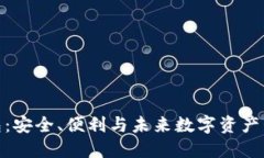 探索TP版本钱包：安全、便