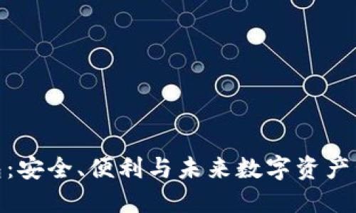 探索TP版本钱包：安全、便利与未来数字资产管理的完美融合