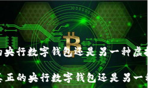  
央数钱包：真正的央行数字钱包还是另一种虚拟货币工具？

code央数钱包：真正的央行数字钱包还是另一种虚拟货币工具？