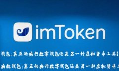  央数钱包：真正的央行数