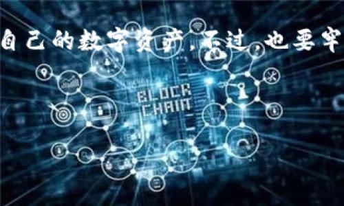 区块链开发数字钱包的深入探讨

在数字经济迅速发展的今天，区块链技术凭借其去中心化、不可篡改和透明性等特点，引起了广泛关注。而在这一领域，数字钱包作为连接用户与区块链世界的重要工具，正发挥着越来越重要的作用。那么，究竟什么是区块链开发数字钱包呢？

数字钱包的定义与功能

数字钱包，也被称为电子钱包，是一种用于存储、管理和交易加密货币的工具。它使用区块链技术，为用户提供一个安全的环境来发送、接收和存储数字资产。数字钱包通常分为两类：软件钱包和硬件钱包。软件钱包以应用程序的形式存在，可以在手机或电脑上使用；而硬件钱包则是一种专门的物理设备，专为存储加密货币而设计，具备更高的安全性。

区块链数字钱包的基本功能

区块链数字钱包的基本功能大致如下：

ul
  li存储数字资产：数字钱包能够存储不同类型的加密货币，如比特币、以太坊等，为用户提供多样化的资产管理。/li
  li安全交易：利用密码学技术，数字钱包确保用户的资金安全，在交易环节提供保障。/li
  li费用管理：用户可以在钱包内直观地查看交易费用、余额等，方便进行预算和支出规划。/li
  li多种支付方式：数字钱包支持多种支付方式，包括扫描二维码、输入地址等，使交易更加便捷。/li
/ul

数字钱包的工作原理

要理解数字钱包的工作原理，我们需要掌握一些基本的区块链概念。每个数字钱包都与区块链网络中的一个特定地址相关联，而这个地址是由一对公钥和私钥组成的。

公钥就像是你的银行卡号，任何人都可以使用这个地址给你转账，而私钥则是你用来管理和访问钱包的密码，绝不能透露给别人。数字钱包使用私钥对交易信息进行签名，数字签名在区块链上能够确保交易的真实性和完整性。

数字钱包的类型

在市场上，我们可以看到多种类型的数字钱包，每种都有其独特的优势和劣势：

ul
  li软件钱包：在线钱包和移动钱包是最常见的软件钱包，以用户便捷为主。给用户提供了方便的交易和管理功能，但由于依赖于网络，安全性相对较低。/li
  li硬件钱包：被视为最安全的存储方式，通常以USB设备的形式存在。它能在离线环境下存储私钥，减少被黑客攻击的风险，但使用时较为麻烦。/li
  li纸钱包：将公钥和私钥打印在纸上，物理存储。纸钱包不会受到网络攻击，但一旦损坏或丢失，资金将难以找回。/li
/ul

如何选择合适的数字钱包

选择一个合适的数字钱包，需要考虑多个因素：

ul
  li安全性：安全性是选择数字钱包的首要考虑因素，硬件钱包往往被认为是最安全的选择。/li
  li便捷性：如果你需要频繁交易，软件钱包可能更适合你。用户友好的界面和操作流程可以让你轻松进行交易。/li
  li支持的货币种类：不同的钱包支持的加密货币类型有所不同，选择一个能支持你投资的数字资产的钱包。/li
  li社区支持与口碑：在选择数字钱包前，可以通过网络了解该钱包的用户反馈和社区支持情况，确保它的可靠性。/li
/ul

区块链数字钱包的优势与挑战

区块链数字钱包的出现，给用户带来了许多便利，但同时也带来了一些挑战。

数字钱包的优势：

ul
  li去中心化：用户完全掌控自己的资金，不再依赖于中心化机构，减少了风险。/li
  li低交易费用：使用区块链技术，特别是在大宗交易中，用户可以节省不少传统银行的手续费。/li
  li全球性：无论你身处何地，只要有互联网连接，就可以随时随地进行交易。这打破了地域限制，使跨国交易变得简单便捷。/li
/ul

数字钱包的挑战：

ul
  li安全性风险：虽然区块链本身非常安全，但如果用户不小心泄露了私钥，或者使用了不受信任的钱包，资金可能会面临丢失的风险。/li
  li技术门槛高：对于一些不熟悉区块链技术的人，数字钱包的使用和管理可能显得较为复杂，学习成本相对较高。/li
  li法律和规章问题：不同国家和地区对数字资产的监管政策不一，有些地方可能会限制或禁止使用数字钱包，这给用户造成了不确定性。/li
/ul

常见问题解答

问题1：数字钱包会丢失吗？如果丢失，该怎么办？

是的，数字钱包有可能丢失。尤其是对于软件钱包，用户的设备丢失或损坏，可能会导致钱包内容的丢失。而硬件钱包虽然较为安全，但也有可能因意外损坏或丢失而无法访问。

如果你不小心丢失了钱包，首先不要惊慌。对于一些软件钱包，尤其是那些支持备份和恢复的，你可以使用备份的恢复码来重新获得对资产的访问。而对于硬件钱包，许多设备在购买时都会提供恢复种子，只要你妥善保管了这个种子，即使钱包丢失，你也能重新设置钱包，取回资产。

问题2：如何安全地存储我的私钥？

存储私钥的安全性非常重要，因为拥有私钥就相当于拥有相应的数字资产。以下是一些建议：

ul
  li使用硬件钱包：硬件钱包是目前最安全的存储私钥的方式，将私钥保存在物理设备中，能够有效防止攻击。/li
  li定期备份：定期备份你的私钥和恢复种子，并将备份存放在安全的地方，如保险箱或云存储中。/li
  li不要在公共网络中访问钱包：尽量避免使用公共Wi-Fi访问数字钱包，以减少被黑客攻击的风险。/li
/ul

总结

区块链开发数字钱包是连接用户与数字资产世界的重要工具，它在加密货币普及的路上发挥着重要作用。选择合适的数字钱包，可以帮助用户安全有效地管理自己的数字资产。不过，也要牢记安全最重要，确保妥善保管私钥，让你的数字财富不被遗失。

相关

探索区块链开发数字钱包的潜力与优势