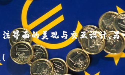 区块链钱包网页设计案例：带你畅游数字资产世界

ziaoti区块链钱包网页设计案例：体验数字资产的未来/ziaoti

区块链钱包, 网页设计, 用户体验, 数字资产/guanjianci

### 引言：区块链钱包的重要性

随着数字经济的迅猛发展，区块链技术逐渐走入大众视野，成为现代金融的重要组成部分。站在这个风口，区块链钱包如同一个数字资产的港口，安全地存储、管理着用户的财富。唯有设计出便捷友好的区块链钱包网页，才能为用户提供最佳的使用体验。

### 一、区块链钱包的基本功能

不同于传统银行账户，区块链钱包持有的是虚拟货币如比特币、以太坊等。这些钱包不仅要具备基本的数字资产存取功能，还需提供强大的安全性，确保用户的资产不受侵犯。通常，区块链钱包的基本功能包括：

1. **资产管理**：实时显示用户资产总值，帮助用户掌控财富状况。
2. **交易记录**：透明且易于查阅的交易历史，确保用户随时能回顾自己的资产变动。
3. **安全设置**：多重身份验证、交易密码等功能，保护用户信息和资产安全。
4. **便捷操作**：友好的界面设计，让用户轻松完成转账、收款等操作。

### 二、成功案例分析

#### 1. Coinbase：友好易用的界面

作为全球最大的数字货币交易所之一，Coinbase始终致力于为用户提供简单易用的界面。无论是新手还是老手，都能快速上手。其主页简单明了，人人都能轻松找到所需功能。立刻就能看到个人资产的总额和变动情况，使用感非常流畅。

#### 2. Binance：功能强大的交易平台

作为另一个知名的交易平台，Binance不仅功能丰富，还在网页设计上注重视觉效果。例如，在资产管理和交易页面，采用现代感十足的风格，配合便利的导航，让用户的交易体验更加流畅。然而，过多的功能在一定程度上也让刚入门的用户感到迷茫，这个就是设计师需要平衡的地方。

### 三、设计中用户体验的关键要素

#### 1. 视觉设计

一个好的网页，首先要有令人愉悦的视觉效果。色彩搭配、图标设计、字体选择等都是影响用户第一印象的重要因素。在区块链钱包网页设计中，视觉设计应当突出简单、直观、美观，例如选择明亮的配色方案，方便用户辨认。

#### 2. 易用性

用户在使用区块链钱包网页时，最大的期待就是方便快捷。简洁的操作界面和直观的导航能大大提升用户满意度。设计时，需考虑到各个层面的用户群体，从技术小白到专业人士，都能快速找到所需功能。

#### 3. 反馈机制

当用户完成每一个操作时，及时的反馈显得尤为重要。比如在用户转账成功时，通过温暖的文案或者成功提示图标，让用户感受到交易的顺畅。此外，在完成交易后，及时向用户发送通知，让用户在第一时间了解到交易状态，提升现任用户的信任感。

### 四、常见的设计误区

#### 1. 过分追求美观

虽然视觉效果在网页设计中很重要，但盲目追求美观往往会导致用户迷失在复杂的界面中。设计师需要确保美观与功能的完美平衡，用户能轻松找到所需功能，而不是因为视觉效果而感到困惑。

#### 2. 忽视安全性

数字资产的安全性是用户最为关注的问题之一，设计网页时必须优先考虑安全机制。要做好加密措施以及安全隐私提示，让用户在使用时能够消除顾虑，安心管理自己的资产。

### 结语：未来的区块链钱包设计

随着区块链技术的不断发展，区块链钱包的设计也必将随之演变。以用户为中心，不断探索与创新，才是未来区块链钱包设计的核心所在。优秀的网页设计不仅限于外观，更在于提高用户的使用效率及安全感。

### 相关问题探讨

#### 问题一：区块链钱包的用户界面设计应该关注哪些方面？

在进行区块链钱包的用户界面设计时，首先需要考虑用户的需求。清晰的视觉传达、逻辑结构合理的页面布局、适合用户使用习惯的交互方式都是基本要求。此外，色彩的选用要符合数字货币的特性，往往蓝色和绿色会辅助用户产生安全感和信任感。

为了降低用户的学习成本，设计者还应在界面上增加指南或者教程，例如引导用户如何进行首次充值或者资产管理，切实为用户解决实际问题。设计过程中还应不断测试，根据用户反馈迭代改进，确保最终产品符合预期。

#### 问题二：如何提高区块链钱包网页的安全性？

提升区块链钱包安全性的关键在于防范各种潜在攻击方式。首先，在设计阶段，必须加入多重身份验证系统，不仅仅依赖密码，还可以引入指纹识别、短信验证码等多种登录方式。其次，定期进行安全审计，发现并修复潜在的漏洞。

为了提升用户自我防范意识，设计者还可以在网页上设置安全提示，例如建议用户定期更换密码、开启两步验证等。通过这种方式，不仅能保护用户的资产安全，还能营造出良好的用户信任环境。

### 总结

区块链钱包网页设计是一个充满挑战和机遇的领域，设计者需要从用户的角度出发，创造出既美观又便捷的网页。一方面要关注界面的美观与交互设计，另一方面更要将安全性作为重中之重。未来，区块链钱包的设计将更加人性化，真正服务于用户的需求。

随着技术的不断进步，区块链钱包的设计将迎来新一轮的变革，我们期待更创新的设计理念与实践，助力数字资产的顺利流通！