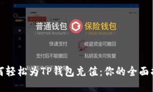 如何轻松为TP钱包充值：你的全面指南