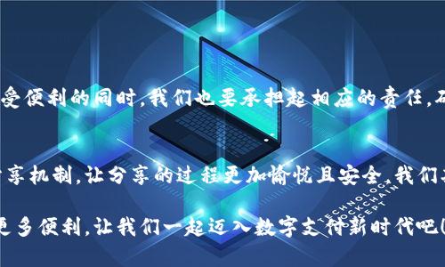   完美分享数字人民币钱包的终极指南 / 

 guanjianci 数字人民币, 数字钱包, 钱包分享, 电子支付 /guanjianci 

前言：数字人民币的崛起
近年来，随着移动支付的普及和数字经济的迅速发展，数字人民币作为国家的法定数字货币逐渐走进了我们的生活。这背后不仅是科技的进步，更是一种新时代支付方式的选择。数字人民币不仅可以改善我们的支付体验，还能提供更便捷的分享功能，让我们在生活中轻松便捷地进行经济活动。

什么是数字人民币钱包？
数字人民币钱包是存储和管理数字人民币的工具，就像我们日常使用的现金钱包，但其运作机制更加高效且智能。在这个钱包中，我们可以存放数字人民币，进行支付、转账以及查看交易记录等多种功能。为了使您更好地理解，我们可以将数字人民币钱包比作一座智能化的金融小管家，它不仅保护您的资金安全，还能随时随地方便您进行交易。

为何要分享数字人民币钱包？
随着社交网络的发展，人际之间的互动变得愈加频繁而密切。在这样的背景下，分享数字人民币钱包越来越成为一种趋势，尤其是在以下几种情况下：
ul
listrong家庭成员之间：/strong通过分享钱包，家庭成员可以轻松进行资金的转账，比如孩子向父母申请生活费，或者家庭共同承担的开支。/li
listrong朋友之间：/strong在一起聚餐或者出去旅游时，分享钱包可以简化朋友们之间的支付流程，避免了繁琐的AA制计算。/li
listrong小型企业：/strong对于一些小型商家而言，分享数字钱包可以提升支付效率，在顾客结账时提供更顺畅的体验。/li
/ul

如何分享数字人民币钱包
接下来，我们将详细介绍如何分享数字人民币钱包，其实这个过程并不复杂。以下是几个步骤，让我们一起来看看吧：

h4步骤一：下载安装数字人民币钱包/h4
首先，您需要确保自己已经在手机上下载并安装了支持数字人民币的钱包应用，官方应用通常可以在各大应用商店找到。在安装完成后，您需要根据提示完成注册和身份验证，以确保您的账户安全。

h4步骤二：充值数字人民币/h4
在您成功注册并登录后，可以进行充值，通常有多种充值方式，如银行转账、现金充值等。确保您的钱包中充满足够的数字人民币，以便进行后续的分享。

h4步骤三：找到分享功能/h4
进入钱包应用后，您可以在主界面或者设置中找到“分享”或“共享钱包”的选项。这个位置可能会因应用版本的不同而略有差异，所以请仔细寻找。

h4步骤四：发送分享邀请/h4
选择“分享钱包”后，您会看到一系列的操作选项，例如输入对方的数字人民币钱包账号、手机号或扫描二维码。确认无误后，点击发送邀请，待对方接受后，您们之间就建立了共享的钱包。

h4步骤五：设置权限/h4
为了保证资金的安全与管理的高效，您可以设置不同的权限。比如，可以选择允许对方查看余额，但不允许进行支付和转账，这样的设置可以有效保护您的隐私和资金风险。

分享钱包后的注意事项
一旦完成数字人民币钱包的分享，您和您的分享对象应共同遵守以下一些注意事项，以确保使用体验安全无忧：
ul
listrong共同管理：/strong虽然您已经分享了钱包，但是您和分享对象之间的信任至关重要。对方的操作可能影响到您的资金安全，定期沟通并了解彼此的使用情况是十分必要的。/li
listrong监控消费记录：/strong定期查看共享钱包的消费记录非常重要，确保所有的交易都是您和对方所认可的。/li
listrong设置限额：/strong如果您不想让共享对象随意支配资金，可以通过设置消费限额来防止意外支出。/li
/ul

如何解决分享数字人民币钱包可能遇到的问题
当然，在使用共享钱包的过程中，可能会遇到一些问题。下面我们将探讨两大常见问题及其解决方案：

h4问题一：无法完成分享邀请/h4
有时候，您可能会发现发送的分享邀请无法成功接收。这种情况可能是由以下原因造成的：
ul
listrong网络问题：/strong检查您的手机是否连接到稳定的网络，网络的不稳定可能导致邀请发送失败。/li
listrong应用故障：/strong尝试重启钱包应用，或检查是否有更新版本，如果有，建议您更新到最新版本后再试。/li
listrong对方账号问题：/strong确认对方的数字人民币钱包账号信息是否正确，以避免因信息错误而导致的无法接收邀请。/li
/ul

h4问题二：共享后的权限设置不当/h4
在分享钱包后，有些用户可能会觉得权限设置不够合理，导致不便或风险。这时的解决方式如下：
ul
listrong重新设置权限：/strong很多钱包应用允许您随时调整权限，您可以定期检查并及时调整权限设置，以确保您对资金的控制。/li
listrong建立信任机制：/strong与分享对象沟通，确定大家对钱包的管理方式和使用流程，以避免未来发生不必要的误解。/li
/ul

总结：分享的乐趣与责任
总的来说，分享数字人民币钱包是一件轻松愉快的事情，它不仅让我们的日常生活支付变得更加便捷，也拉近了人与人之间的交流与信任。不过，在享受便利的同时，我们也要承担起相应的责任，确保资金和信息的安全。因此，只有通过谨慎的管理和彼此的信任，才能让共享的乐趣发扬光大。

未来展望
随着科技的进步和社会的发展，数字人民币的应用领域将会愈加广阔，分享数字人民币钱包的方式也将更加多样化。预计未来可能出现更智能化的分享机制，让分享的过程更加愉悦且安全。我们期待着在这个数字经济时代，共享经济为我们的生活带来更多的便利与乐趣。

通过以上的详细介绍，希望您对如何分享数字人民币钱包有了更清晰的理解。同时，也希望您能在日常生活中灵活运用这一功能，为自己和他人带来更多便利。让我们一起迈入数字支付新时代吧！