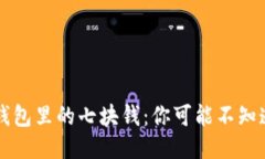 区块链钱包里的七块钱：