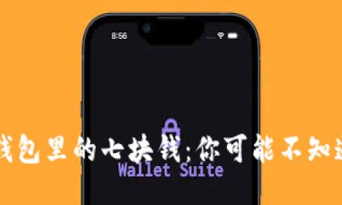 区块链钱包里的七块钱：你可能不知道的玄机