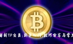 全面解析TP交易：新手入门