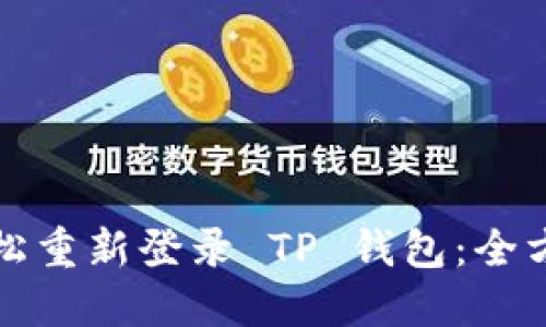 如何轻松重新登录 TP 钱包：全方位指导
