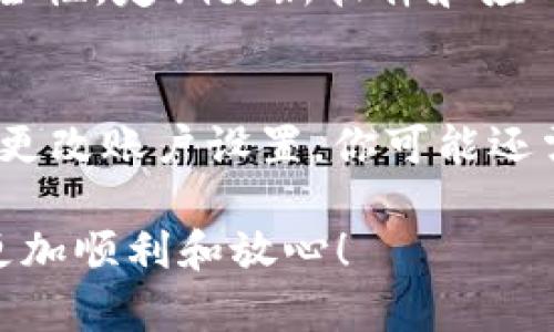   如何安全高效管理购车人的数字钱包号 /   
 guanjianci 数字钱包, 购车人, 数字支付, 车辆交易 /guanjianci 

引言：数字钱包的兴起  
在这个信息化和数字化迅速发展的时代，数字钱包的使用渐渐融入了我们的生活。购车作为一项重要的消费决策，越来越多的人开始选择通过数字钱包进行支付。那么，购车人的数字钱包号是什么？它在购车过程中有什么重要的作用？让我们一一探讨。

什么是购车人数字钱包号？  
购车人的数字钱包号，简单来说，就是你在选择某个数字钱包平台（如支付宝、微信、Apple Pay等）时所获得的一个唯一标识码。这个数字钱包号你可以把它视为你的“电子账户”，它可以帮助你进行各种线上支付，包括购车、日常消费、转账等。无论是新车还是二手车，数字钱包的便捷性使得交易变得更加高效。

数字钱包号的作用  
首先，购买车辆时，数字钱包号可以让支付流程流畅无阻。想象一下，在传统的购车付款过程中，你可能需要携带大量现金或办理复杂的银行转账，而有了数字钱包，只需简单几步点击，资金便能迅速到账，大大节省了时间和精力。  
其次，安全性也是数字钱包的重要因素。与现金交易相比，数字钱包能有效减少失误和遗失的风险。高水平的加密技术保护你的账户信息，不易被盗取或滥用。此外，许多数字钱包还提供了交易记录功能，可以随时查询，便于管理和监控你的消费。  

如何安全管理数字钱包号  
尽管数字钱包为我们提供了许多便利，但如何安全有效地管理这些信息，也是每位购车人需要关注的问题。  
1. **保护密码和验证码**：绝不要让不熟悉的人接触到你的钱包信息，设置复杂的密码，并定期更换。还要确保不随意点击不明的链接，以免遭受网络攻击。  
2. **开启两步验证**：许多数字钱包平台都提供了两步验证功能。这是一种额外的安全措施，即使密码被盗，实施者也无法轻易进入你的账户。  
3. **定期检查交易记录**：保持警惕，定期查看你的交易记录，若发现任何异常交易，及时联系数字钱包客服处理。  

购车时如何选择合适的数字钱包  
当你决定使用数字钱包购车时，选择合适的平台至关重要。  
1. **比较不同钱包的手续费**：不同的数字钱包会有不同的手续费标准，选择手续费低且服务质量好的数字钱包，可以为你节省不少费用。  
2. **用户体验**：使用的方便性也是一个关键因素。用户界面是否友好、支付流程是否顺畅，都会影响你的使用体验。  
3. **适用性**：确保你选择的数字钱包可以在购车的商家或平台上使用，避免出现支付无法完成的尴尬局面。  

购车后如何管理数字钱包  
购车后，如何高效管理你的数字钱包也是一个重要课题。一方面，你需要保持对钱包消费的敏感度，另一方面，你还要对与购车相关的费用做好规划。  
1. **设置预算**：购车后，你可能会面临各种费用，比如保险、保养、养车等，制定一个合理的预算，可以帮助你更好地管理财务。  
2. **定期更新信息**：确保数字钱包中的个人信息、付款信息都是最新的。当你更换银行卡或联系方式时，务必要及时更新，以免带来不必要的麻烦。  

未来数字钱包的发展趋势  
随着科技的进步和社会的不断发展，数字钱包的使用只会越来越普及。很多支付平台开始结合新兴技术，如区块链和人工智能，进一步提升用户体验和安全性。  
在未来的购车交易中，我们可能会看到更多基于数字钱包的创新服务。例如，通过数智化的方式进行信用评估，精准匹配用户的需求，以提供量身定制的购车方案。同时，社交化的支付体验也可能成为主流，让购车变得不仅仅是一次交易，而是一种新的人际交流和互动。  

结语：安全便捷的购车体验  
总的来说，购车人的数字钱包号为我们的购车过程提供了便捷、快速和安全的新方式。通过合理有效地管理这些数字工具，我们不仅能够提升个人的理财能力，还能享受更为轻松的购车体验。对于未来的汽车市场，数字钱包的应用，将进一步推动整个行业的智能化和数字化转型。

常见问题  
strong1. 数字钱包的安全性如何保障？/strong  
在使用数字钱包时，保证其安全性的关键在于用户自身的使用习惯。要注意账户密码的复杂性，务必启用两步验证等安全选项。确保设备的安全性，定期更新软件和应用，避免在不安全的网络中进行交易。同时，及时关注账号的交易动态，发现问题及时处理。  

strong2. 如果我的数字钱包被盗了怎么办？/strong  
首先，不要惊慌，务必立即更改相关的登录密码，包括你的电子邮箱密码。接着，及时联系数字钱包的客服，告知他们你的情况，同时冻结账户或更改账户设置。你可能还需要向警方报案，以及监控你的其他财务账户，以防止更大的损失。  

无论是初次购车还是已经拥有多辆车，了解并安全管理你购车人的数字钱包号，都是必不可少的。希望这些信息能够帮助你在购车的旅途上更加顺利和放心！