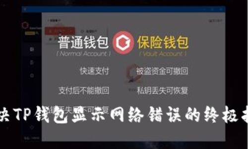 解决TP钱包显示网络错误的终极指南
