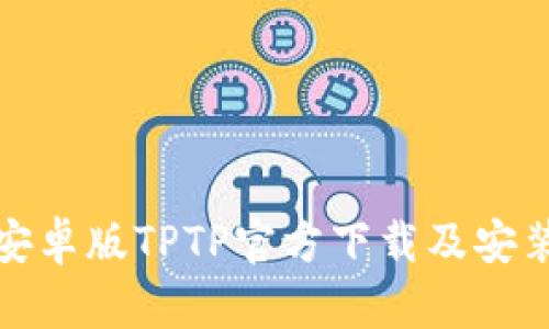 最新安卓版TPTP官方下载及安装指南