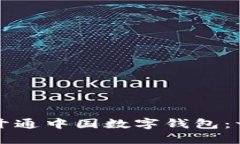 如何轻松开通中国数字钱