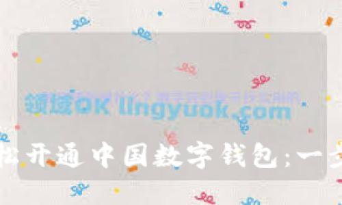 如何轻松开通中国数字钱包：一步步指南