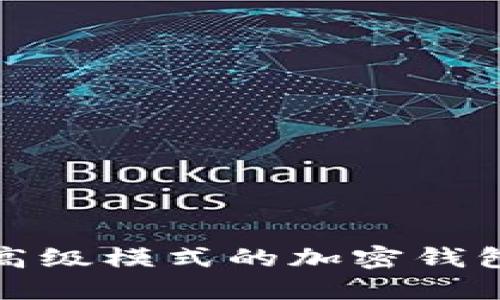 终极指南：选择支持高级模式的加密钱包，保障你的资产安全