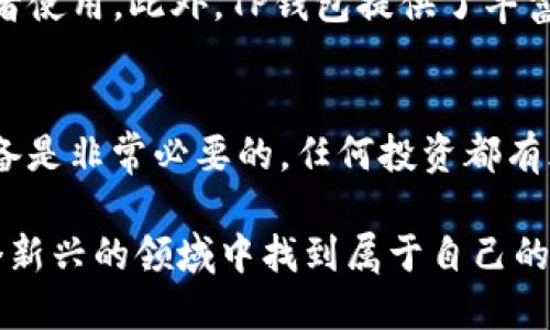   TP钱包买币超详细操作流程：简易指南与小技巧 /   
 guanjianci TP钱包,加密货币,买币流程,数字货币 /guanjianci 

引言：为什么选择TP钱包？
说到加密货币的交易与管理，很多人可能会想到复杂的操作和不必要的麻烦。不过，TP钱包作为一个相对新兴的数字货币钱包，因其用户友好的界面和强大的功能而迅速受到欢迎。如果你也打算进入数字货币的世界，学习如何在TP钱包上买币，就是一个开端！

第一步：下载并安装TP钱包
首先，您需要在手机应用商店中搜索“TP钱包”，下载并安装应用。无论你是安卓用户还是苹果用户，TP钱包均可在各大应用商店找到。

第二步：注册与登录
安装完成后，打开TP钱包进行注册。你需要提供一个有效的电子邮件地址，设定一个安全密码。记住，安全性在买币的过程中至关重要，千万不要用简单的密码，建议用大写字母、小写字母、数字和特殊字符的结合来增强密码的复杂性。

第三步：了解钱包界面
在成功登录之后，你会看到TP钱包的主界面。整个界面清晰明了，包括“资产”、“买币”、“交易记录”等主要功能选项。花点时间熟悉一下这些功能，将来在操作中会更加得心应手。

第四步：充值法币
在买币之前，您需要向TP钱包充值法币。点击“充值”选项，选择您希望使用的充值方式，如银行卡转账、支付宝或微信等。根据系统提示，完成充值后，您就可以使用这些法币购买数字货币。
img src=